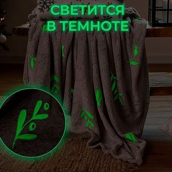 Плед с рукавами светящийся в темноте "Мягкий комфорт. Листочки", 150 х 200 см, плотный, мягкий, 220 гр/м