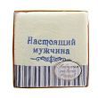Полотенце с вышивкой "Настоящий мужчина"