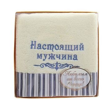 Полотенце с вышивкой "Настоящий мужчина"