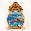 Магнит с медведем «Новосибирск»