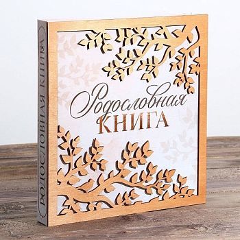 Родословная книга «Моя семья», (деревянная, резная, 68 страниц), 27×25 см