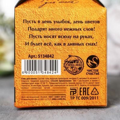 Соль для ванны "С 8 Марта" 200 г цитрусовый аромат