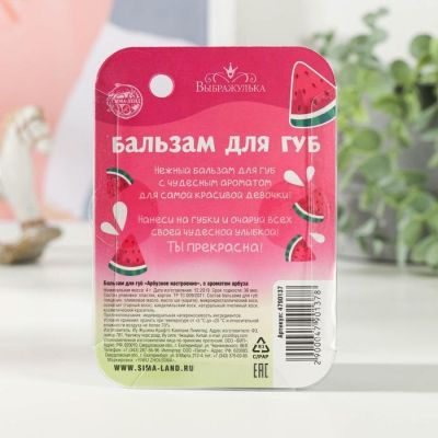 Бальзам для губ детский «Арбузное настроение» 4 грамма, с ароматом арбуза