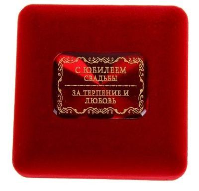 Медаль в бархатной коробочке "С юбилеем свадьбы"