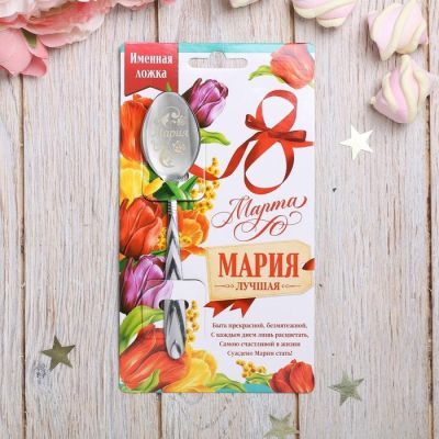 Ложка с гравировкой именная с 8 Марта "Мария"