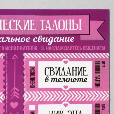 Набор талонов для двоих «Идеальное свидание», 10 талонов, 11 х 21 см