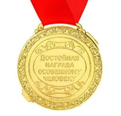 Медаль в дипломе "С юбилеем"