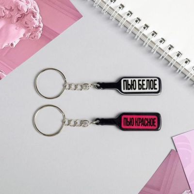 Набор брелоков «Пью белое, пью красное», 2 шт.