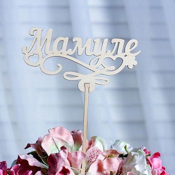 Топпер «Мамуле», натуральный, 12,5×6,5 см