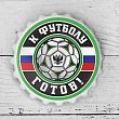Открывашка пивная на магните «К футболу готов», Ø 7 см