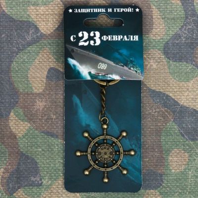 Брелок формовой «23 Февраля», 6 х 20 см