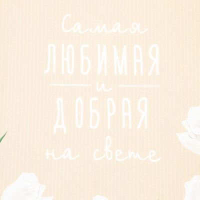 Полотенце "Этель" Самая любимая и добрая 40х73 см, 100% хл, саржа 190 гр/м2