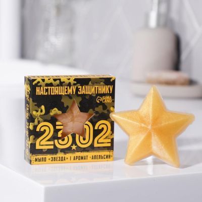 Мыло-звезда «23.02» 50 г, аромат апельсин