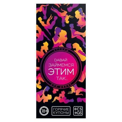 Набор для двоих «Горячие купоны №2», 10 штук, 18+