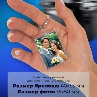 Брелок под Ваше фото (акрил, 4 х 5,6 см),  вставка для фото 3,5 х 5 см