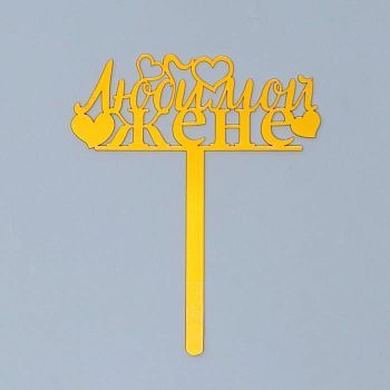 Топпер акрил «Любимой жене», 13 см