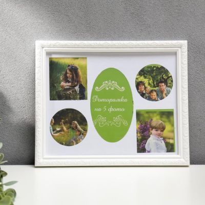 Фоторамка пластик на 5 фото, белый МИКС