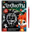 Книга для творчества «Гравюры. Зверята»