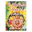 Плакат "С Новым Годом!" часы, А2