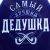 Подарочный набор "Лучшему дедушке" (фартук и отбивалка для мяса) Подарочный набор "Лучшему дедушке" (фартук и отбивалка для мяса)
