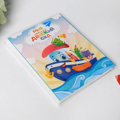 Фотоальбом 36 фото в мягкой обложке "Мой любимый ДЕТСКИЙ САД"