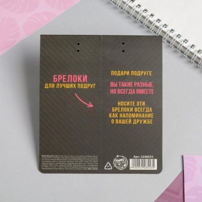 Набор брелоков «Для подруг», 2 шт.