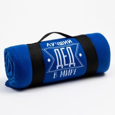 Плед "Этель"  Лучший дед 130х150 см, 100% п/э, флис 160 гр/м2