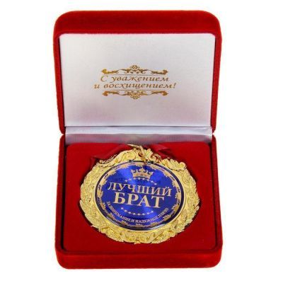 Медаль в бархатной коробке "Лучший брат"