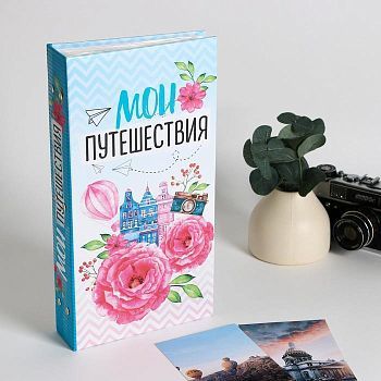 Фотоальбом "Мои путешествия", 300 фото