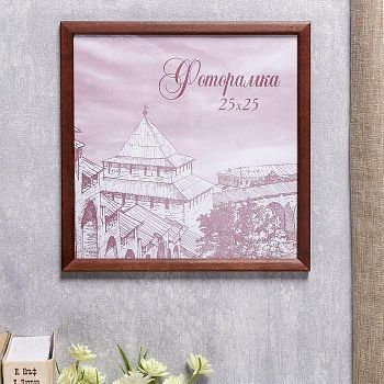 Фоторамка сосна с14 01/6 25х25 см