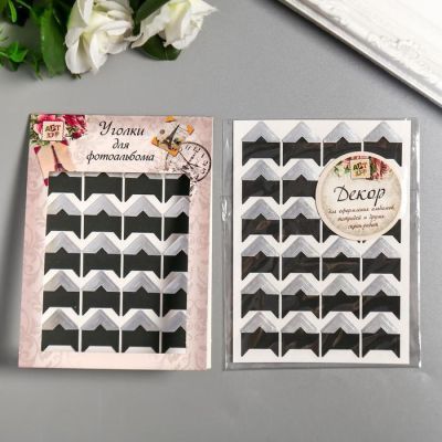 Набор уголков с кармашком для фотографий 24 уголка "Стиль" серебро 12,5х9 см