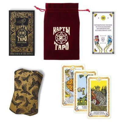 Таро «Универсальное», 78 карт в мешочке