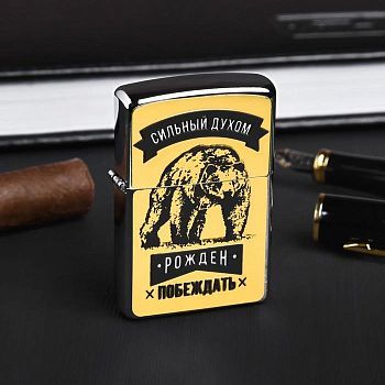 Зажигалка бензиновая «Рождён побеждать»
