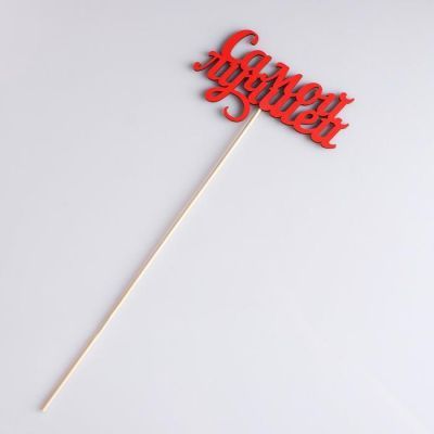 Топпер "Самой лучшей", красный