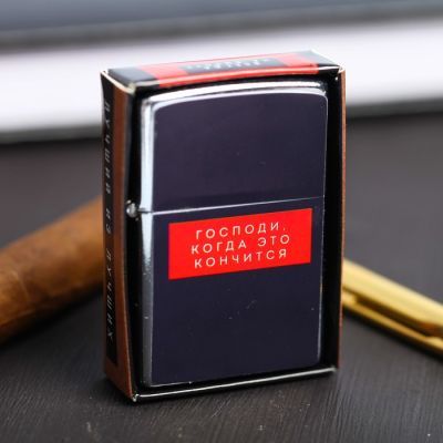 Зажигалка бензиновая «Когда это закончится»