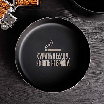 Пепельница «Курить я буду», Ø 10 см