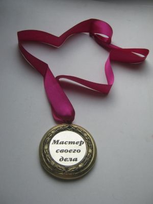 Медаль подарочная "Мастер своего дела"