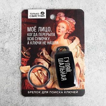 Брелок для поиска ключей «Гуляй, шальная», 6 х 2,8 см