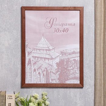 Фоторамка 30х40 см "Коричневая"