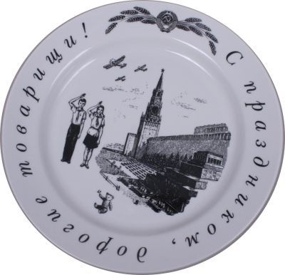 Тарелка подарочная  «С праздником, дорогие товарищи»