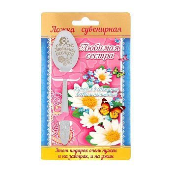 Ложка с гравировкой сувенирная на открытке "Любимая сестра"