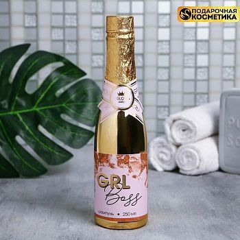 Шампунь шампанское GRL Boss, 260 мл, аромат шампанского, фалкон гальваника золото