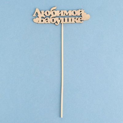 Топпер Дарим Красиво "Любимой бабушке" на подвесе, золотой