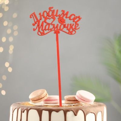 Топпер деревянный "Любимой мамочке" красный