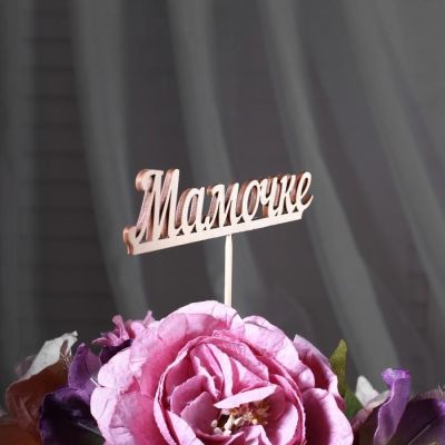 Топпер "Мамочке", 15 см