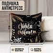 Подушка-антистресс декоративная «С Новым Годом», новогодняя, сказочный лес, 21х21 см