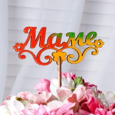 Топпер "Маме", золотой Дарим Красиво