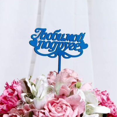 Топпер "Любимой подруге" 14×7 см Дарим Красиво цвет МИКС