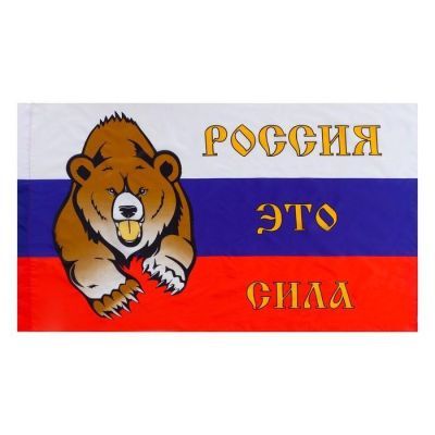 Флаг 90х150 "Россия это сила"