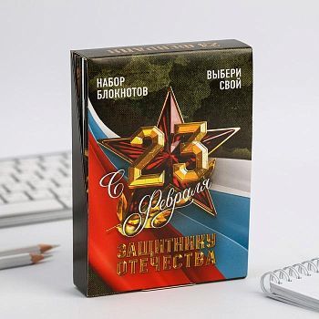 Набор блокнотов А6, 32 листа на скрепке 8 шт. "С 23 февраля"